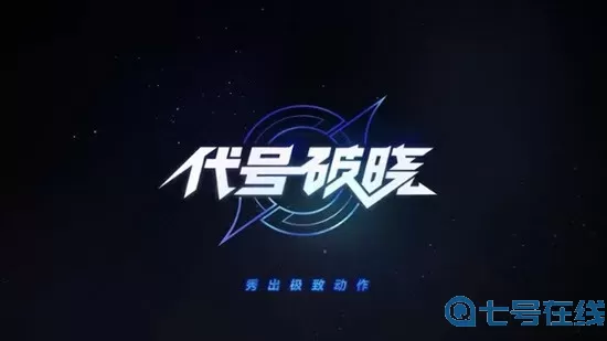 星之破晓官方版