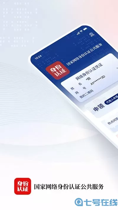 国家网络身份认证下载app