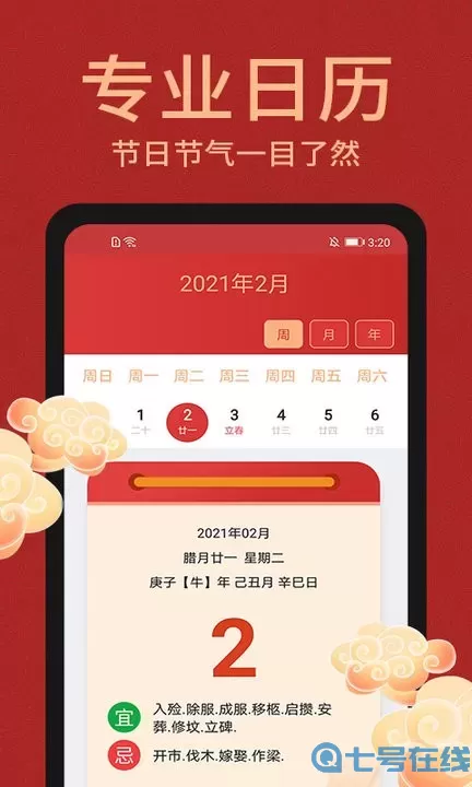 中国万年历app最新版