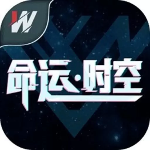 命运·时空下载官网版