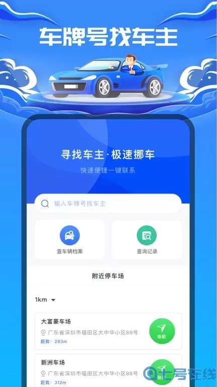 车牌号找人app下载