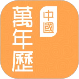 中国万年历app最新版