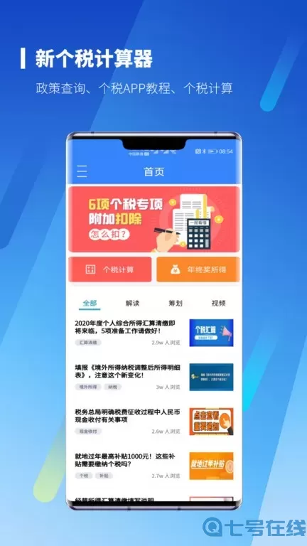 新个税计算器手机版