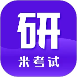 米考试考研免费版下载