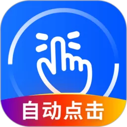 万能点击器下载正版