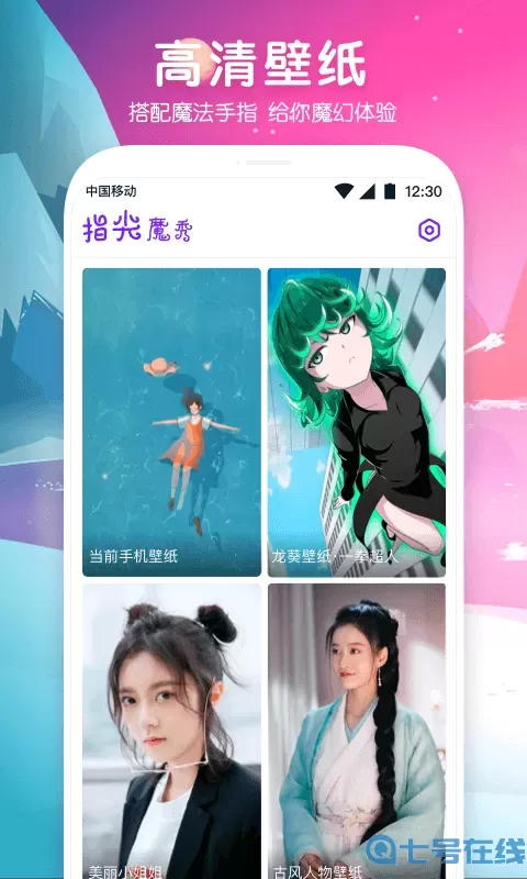 指尖魔秀下载app