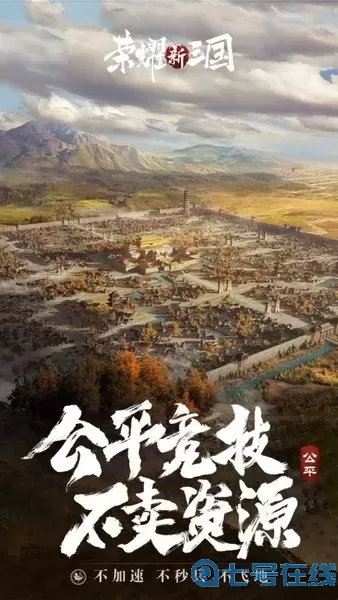 荣耀新三国下载免费版