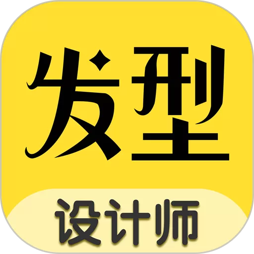 发型设计师安卓版下载