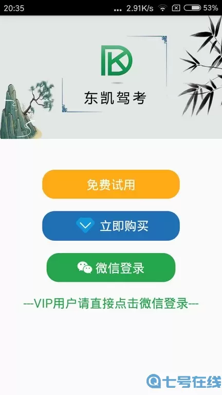 东凯驾考官网版旧版本