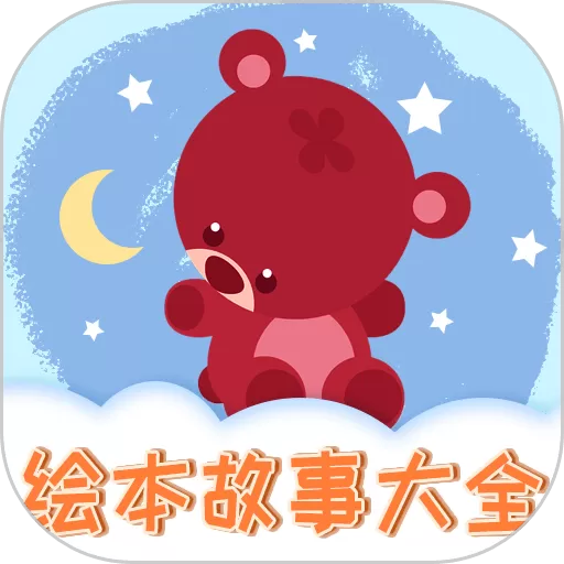 儿童绘本app最新版