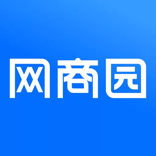 网商园下载app