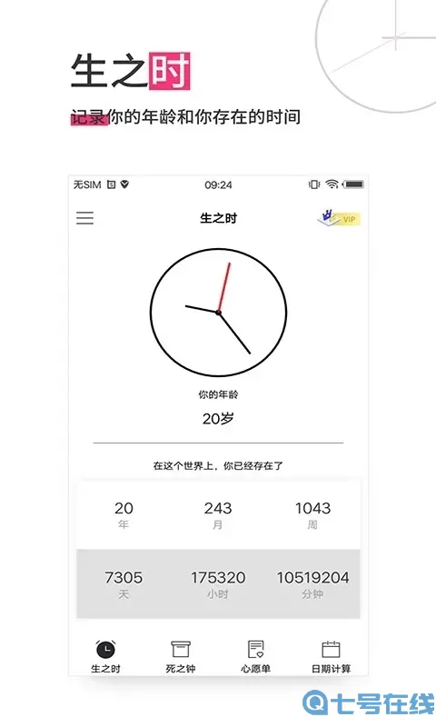 生命倒计时下载最新版