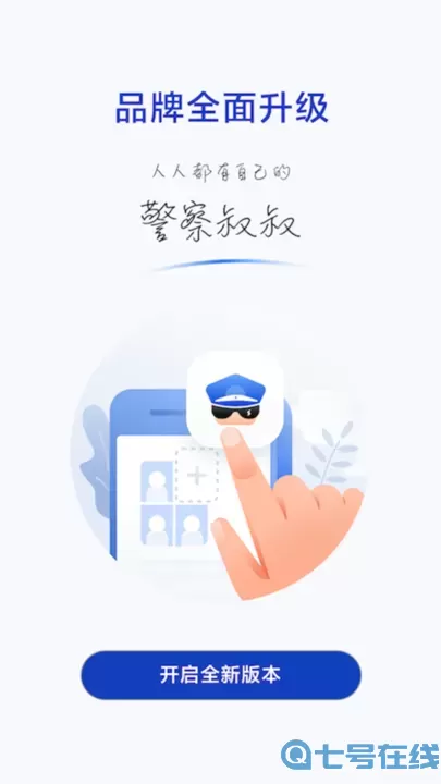 警察叔叔官网版app