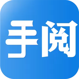 手阅app安卓版