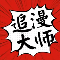 追漫大师无广告版下载官网版