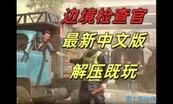 边境检察官新手教程