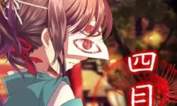 四目神攻略第三章