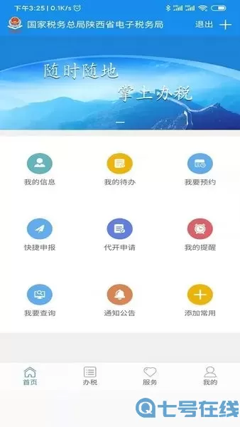 陕西税务app下载