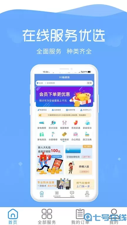 91畅修保官网版app