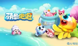 萌鱼泡泡无限破解版游戏大全