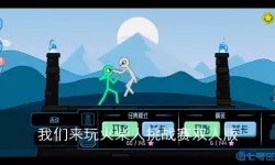 决战火柴人里面的关卡怎么玩