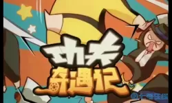 功夫奇遇记手游好玩吗