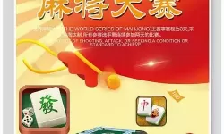 麻将比赛宣传广告词