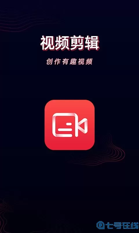 酷影视频剪辑官网版app