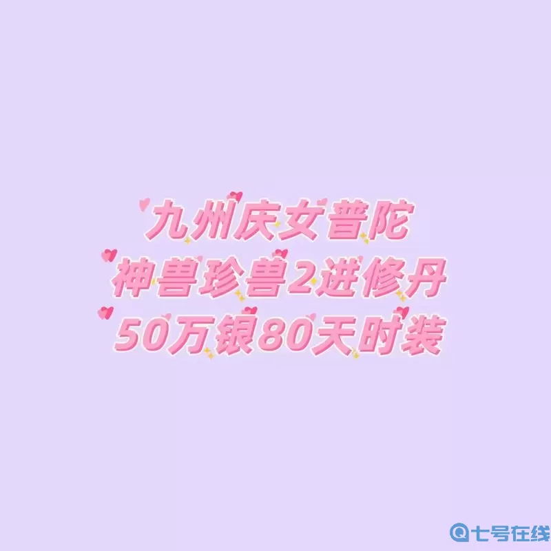 神兽来了九州信仰攻略