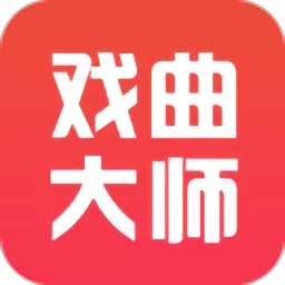 戏曲大师正版下载