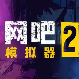 网吧模拟器2官网版