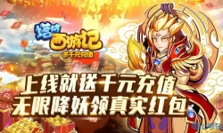 塔防西游记vip13