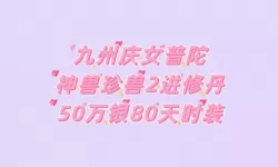 神兽来了九州信仰攻略