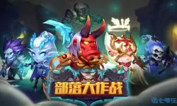 部落大作战饰品搭配图