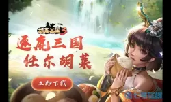 胡莱三国3打妖神攻略