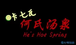 何氏汤泉得到真相后如何离开