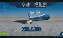 空难模拟器更新