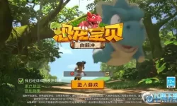 恐龙宝贝向前冲兑换码