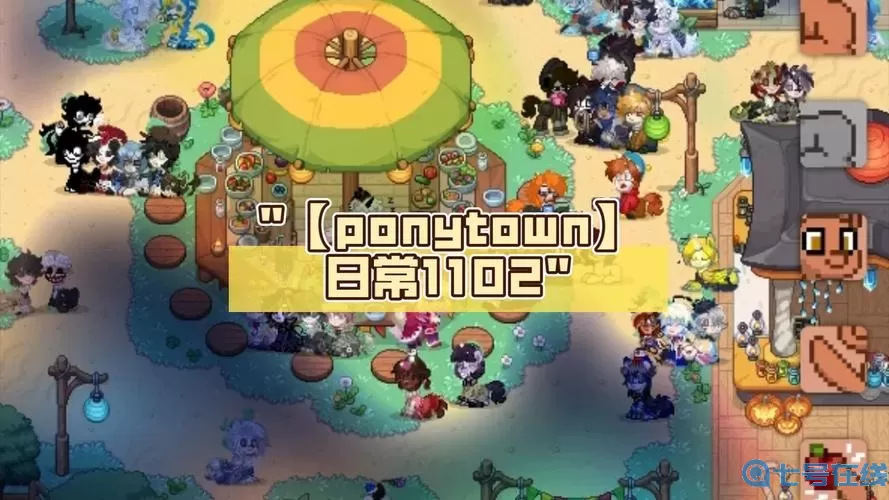 ponytown可以弄俩号吗