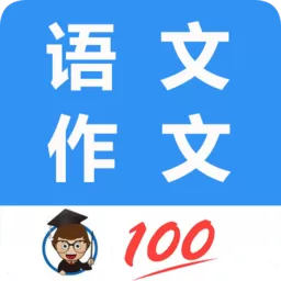 语文作文帮下载app