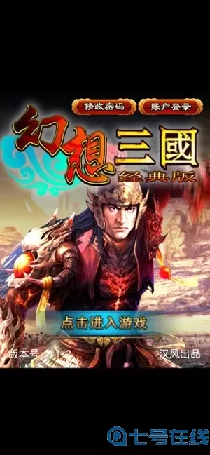 幻想三国OL下载官方版