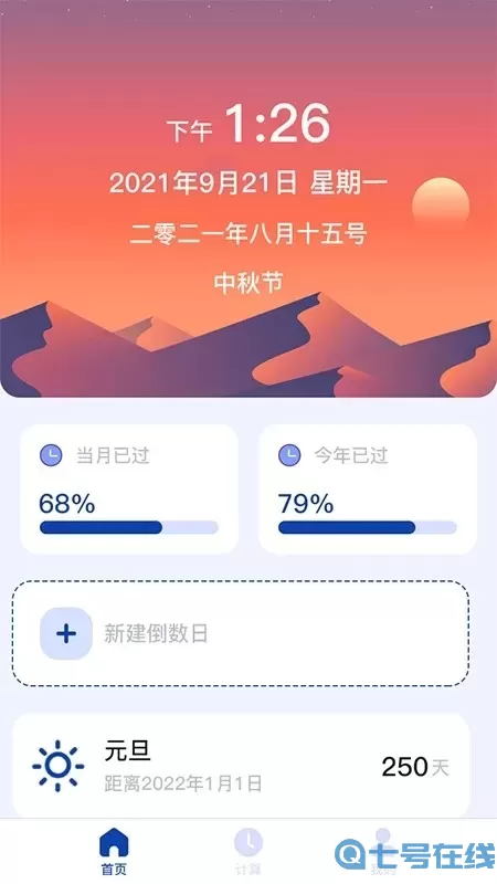 日期计算器app下载