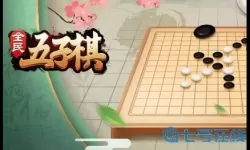 全民五子棋无限铜钱