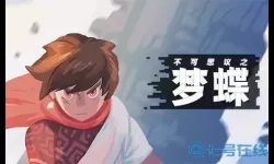 不可思议之梦蝶没有能量了怎么办