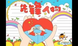 先锋英雄像手抄报线条