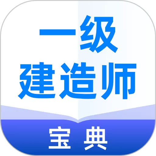 一级建造师宝典官网版app