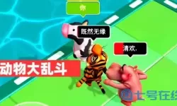 动物大乱斗百科