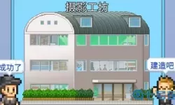 电影工坊物语手机汉化版