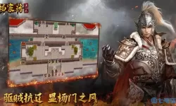 杨家将演义共线攻略