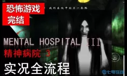 精神病院3全是黑屏